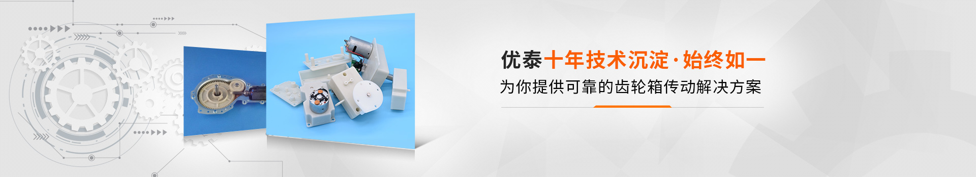 J9国际中国十年技术沉淀，始终如一 为你提供可靠的齿轮箱传动解决方案